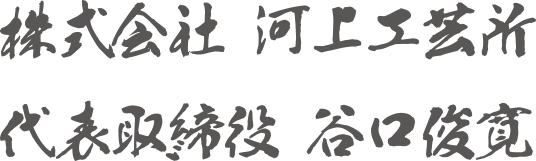 株式会社河上工芸所 代表取締役 谷口俊寛